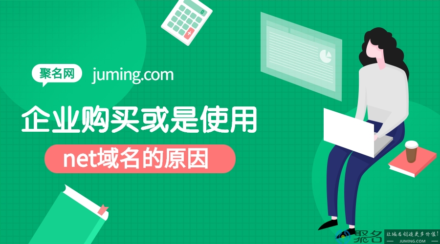 企业购买或是使用net域名的原因