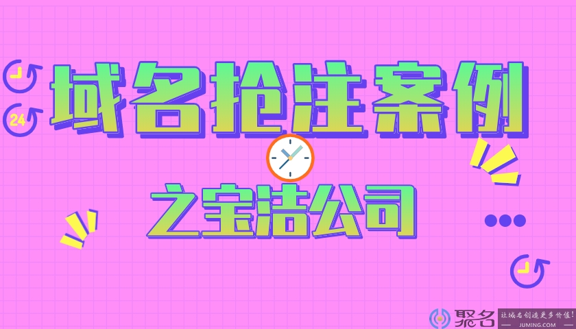 域名抢注案例之宝洁公司