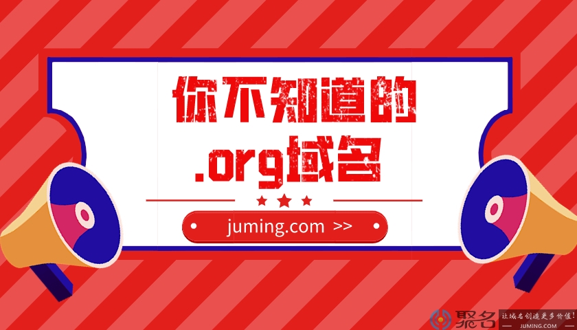 你不知道的.org域名