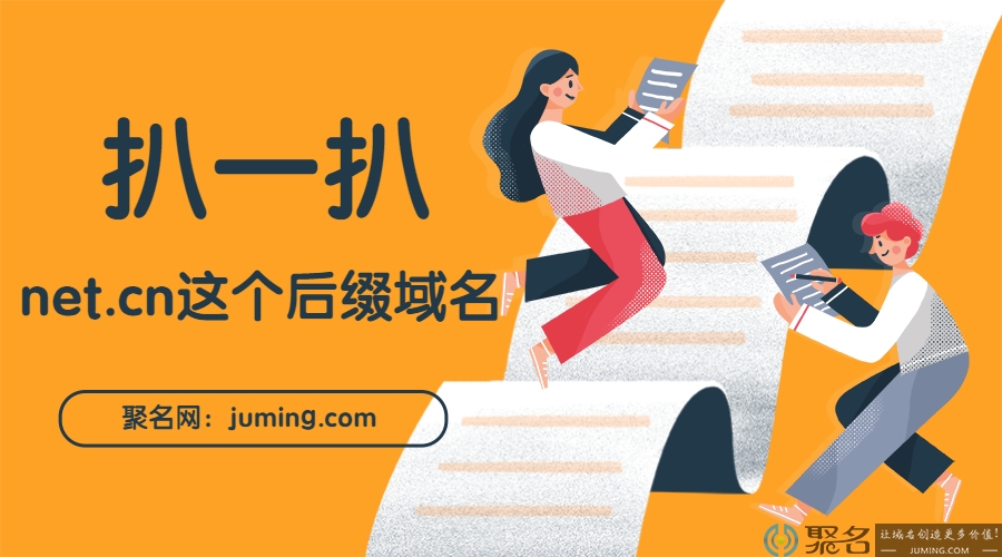 扒一扒net.cn这个后缀域名