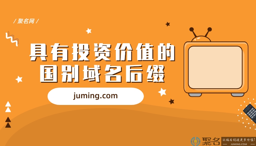 介绍三种具有投资价值的国别域名后缀