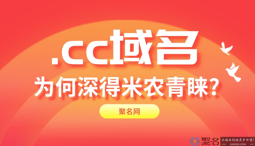 .cc域名为何深得米农青睐?