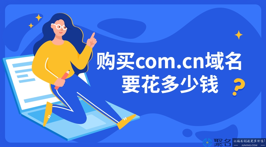 购买com.cn域名要花多少钱?