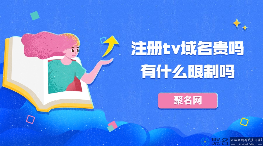 注册tv域名贵吗?有什么限制吗?