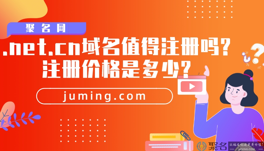 .net.cn域名值得注册吗?注册价格是多少?