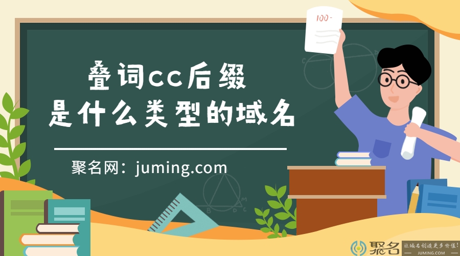 叠词cc后缀是什么类型的域名?