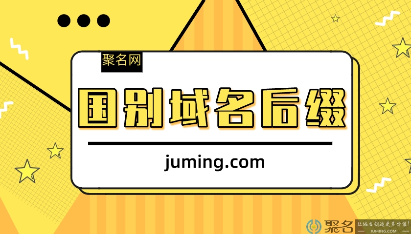 不常见但却有高价成交记录的国别域名后缀