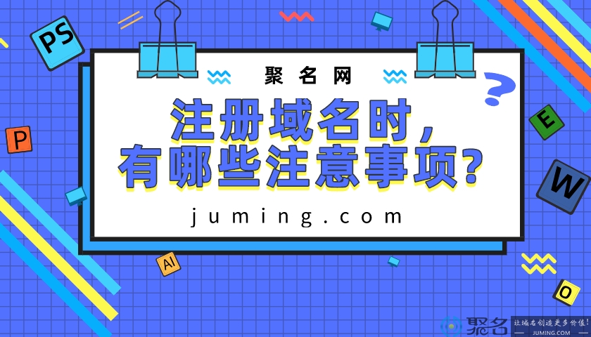 2020新手注册域名时，有哪些注意事项?