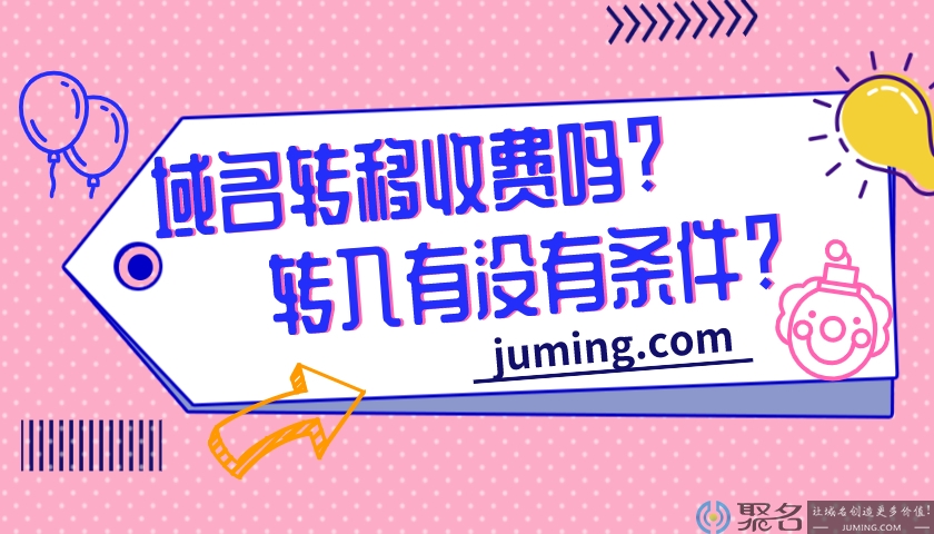 域名转移收费吗?转入有没有条件?