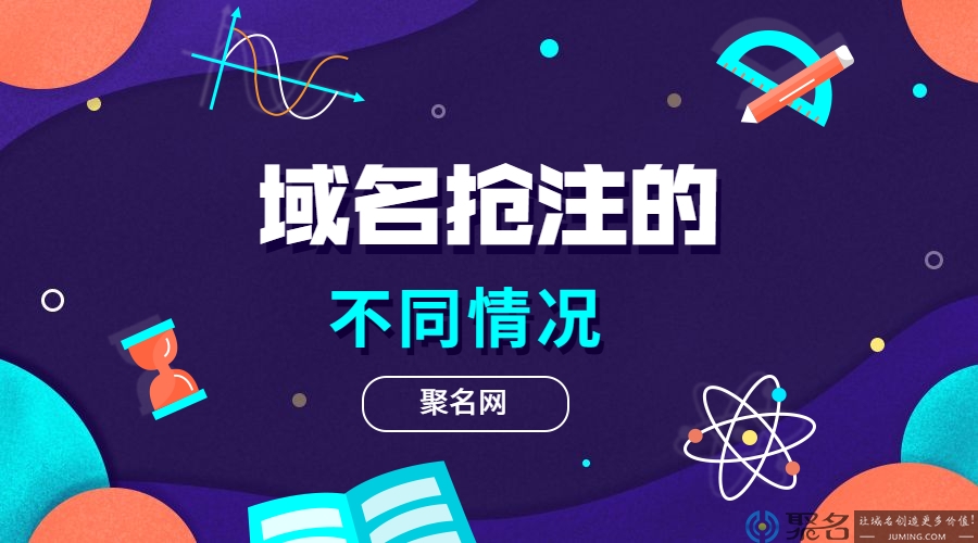 域名抢注的不同情况