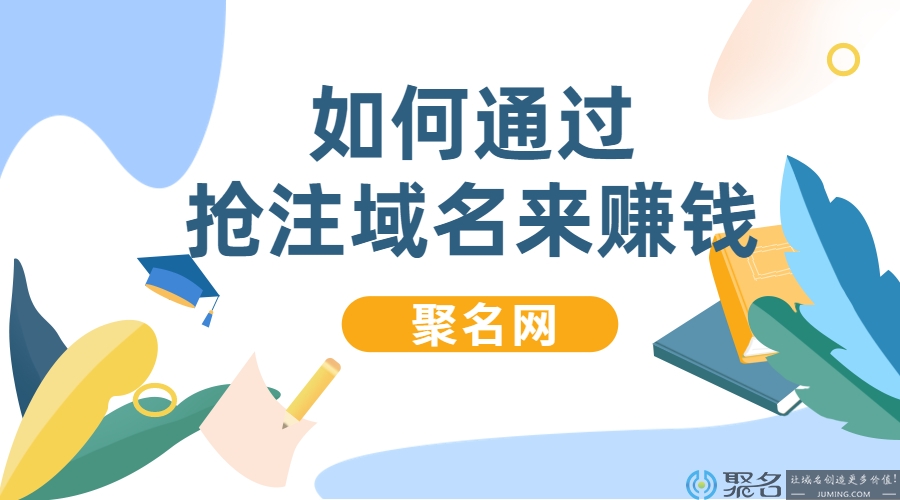 如何通过抢注域名来赚钱?