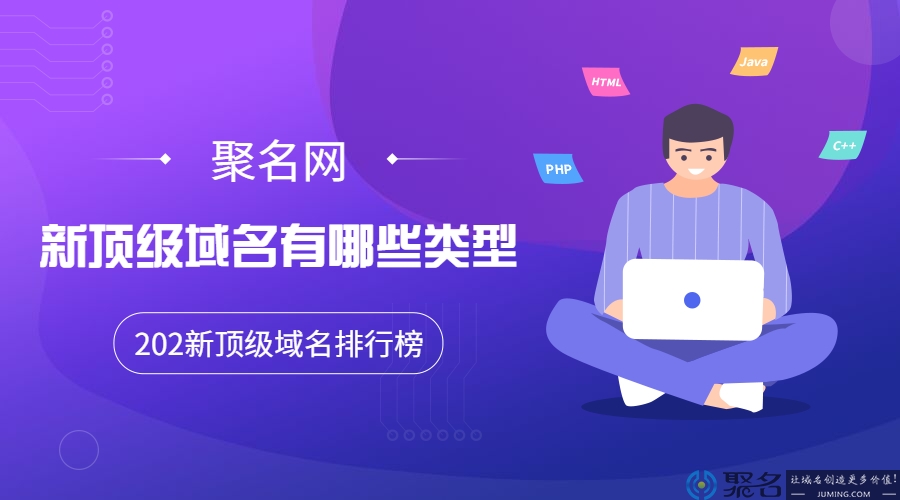 新顶级域名有哪些类型?202新顶级域名排行榜