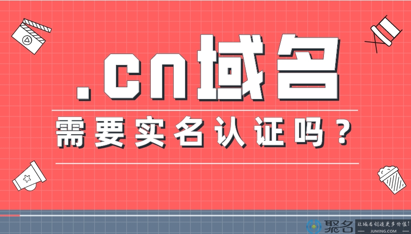 .cn域名注册后实名认证的问题，你想了解的都在这里啦!