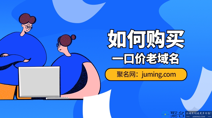 如何购买一口价老域名