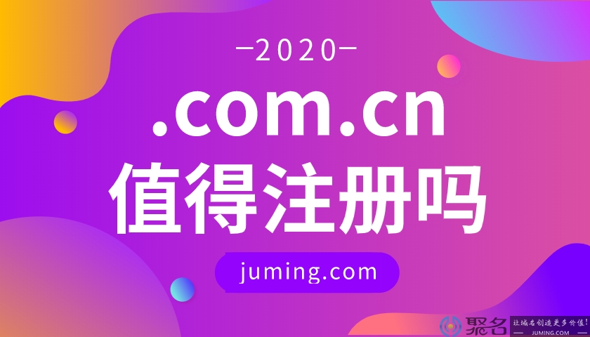 2020.com.cn值得注册吗?发展前景如何?