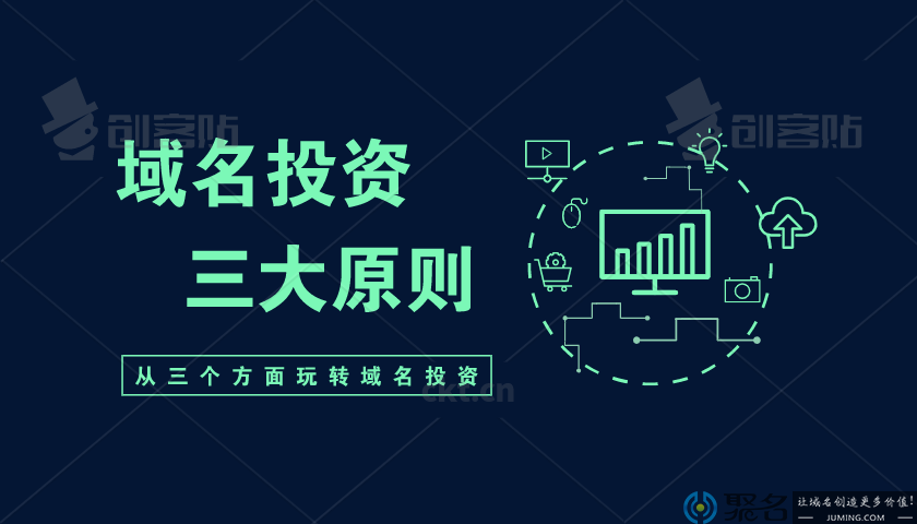 从三个方面玩转域名投资