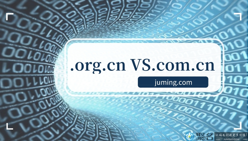 对比认识.org.cn域名与.com.cn域名