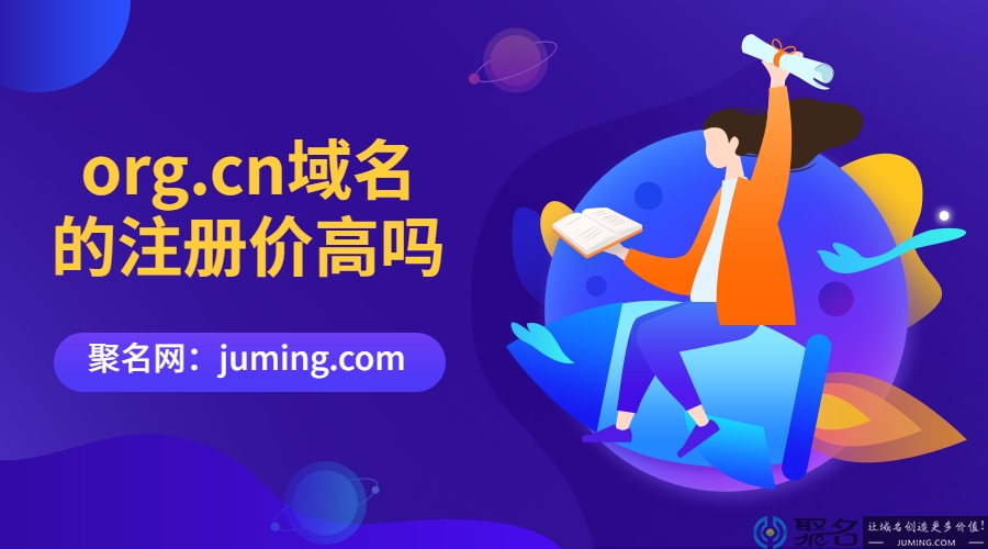 org.cn域名的注册价高吗?