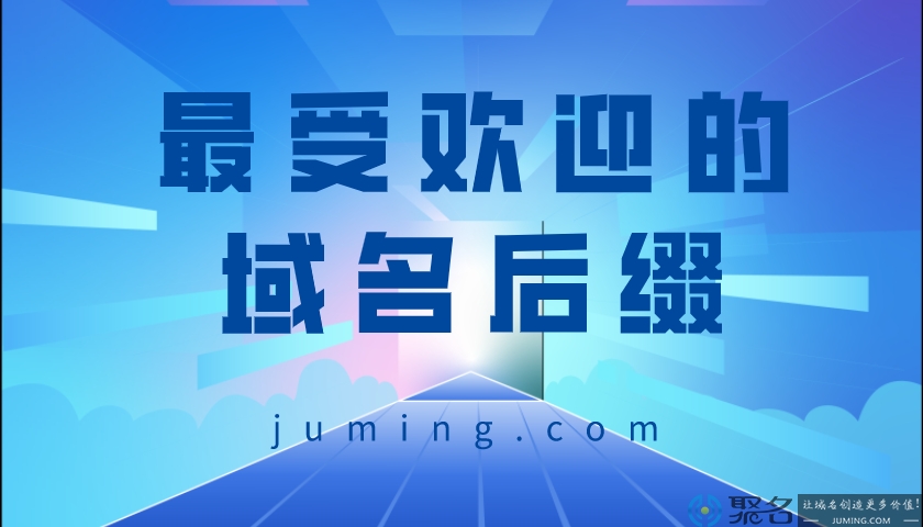 最受欢迎的域名后缀