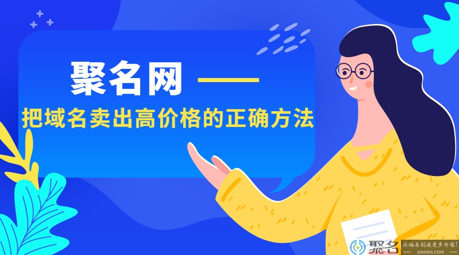 把域名卖出高价格的正确方法