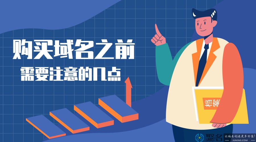 购买域名之前的需要注意的几点
