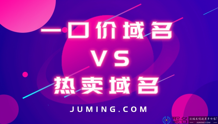 小聚带你区分一口价域名和热卖域名