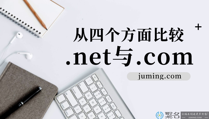 从四个方面比较.net域名与.com域名