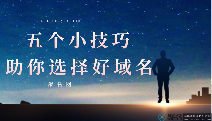 学会这五个小技巧，轻松选择好域名！