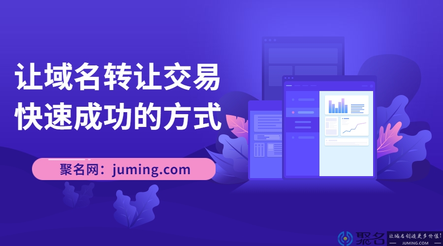 让域名转让交易快速成功的方式!