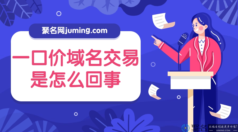 一口价域名交易是怎么回事?