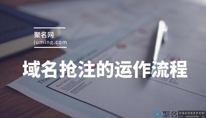 简单介绍域名抢注的运作流程