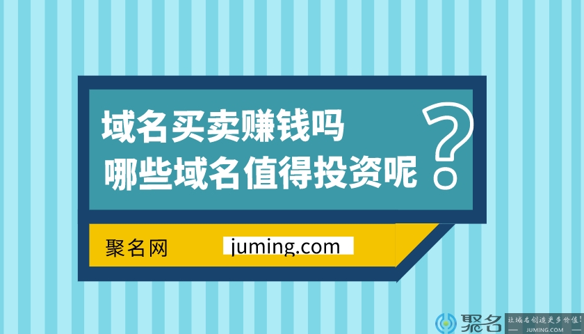 2020域名买卖赚钱吗?哪些域名还值得投资呢?