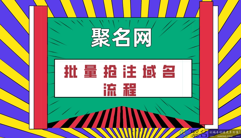 简述批量抢注域名的流程