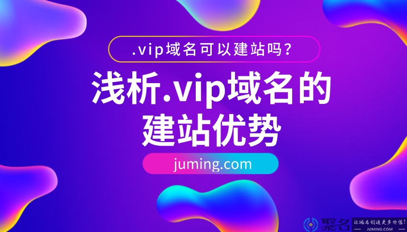 .vip域名可以建站吗？浅析.vip域名的建站优势