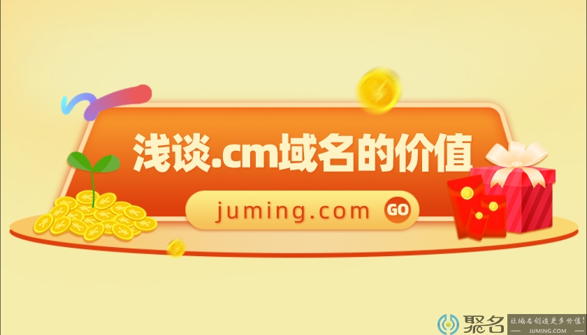 浅谈.cm域名的价值！带你认识.cm域名