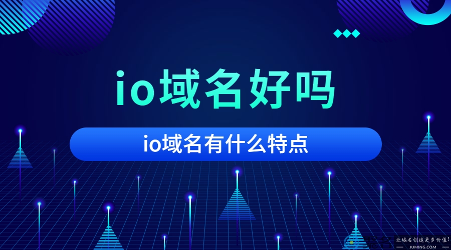 io域名好吗?有什么特点?