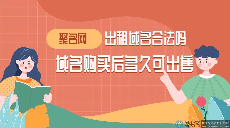 出租域名合法吗?域名购买后多久可出售?