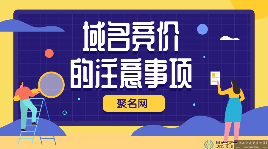 以益华网络为例谈域名竞价的注意事项