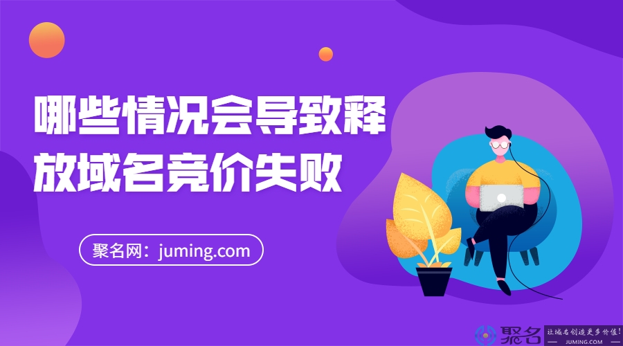 哪些情况会导致释放域名竞价失败?
