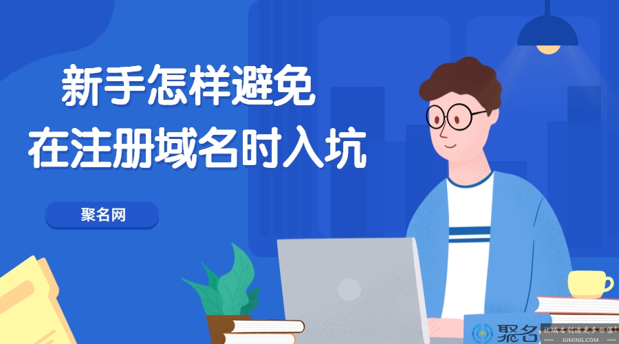 新手怎样避免在注册域名时入坑?
