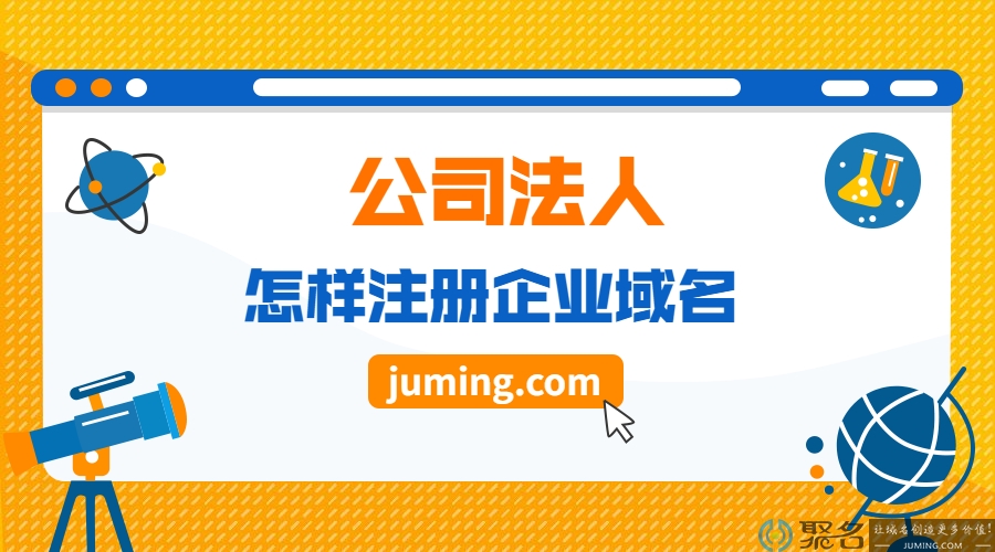 公司法人怎样注册企业域名?