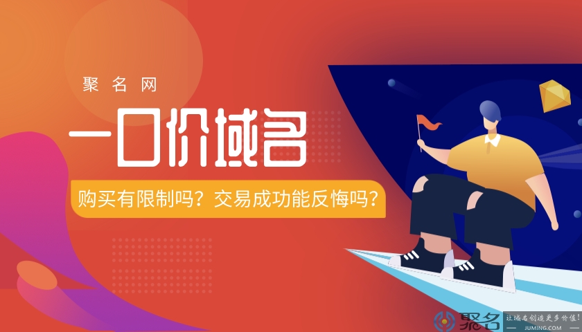 一口价域名购买有限制吗？能反悔吗？