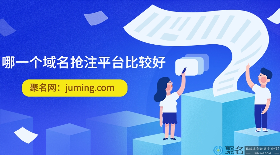 哪一个域名抢注平台比较好?