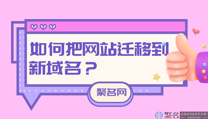 如何把网站迁移到新域名？