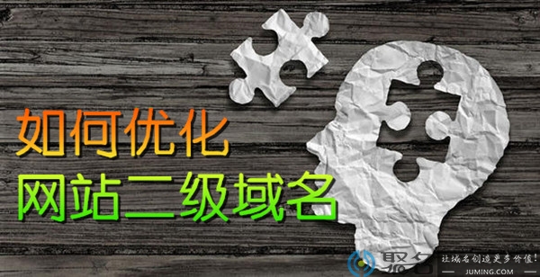 网站二级域名优化方法
