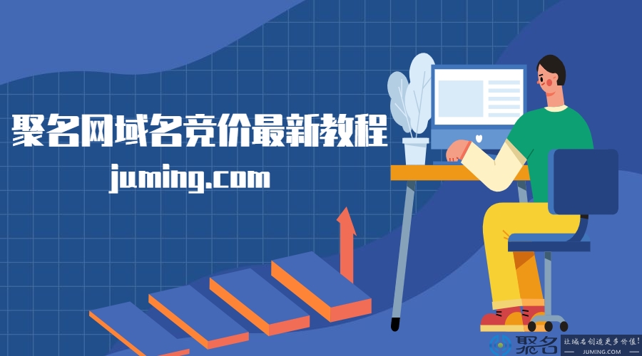 益华网络域名竞价最新教程