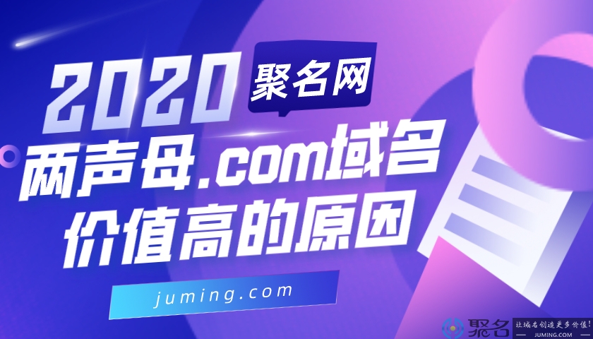 浅谈两声母.com域名价值高的原因