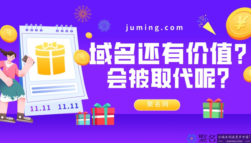 未来域名还有价值吗?会不会被取代呢?