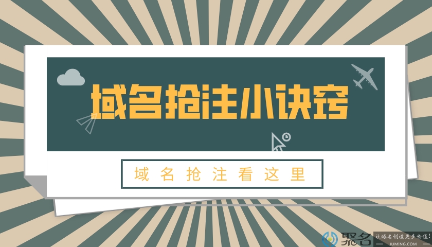 速度定胜负?域名抢注除了拼速度，还有这些诀窍!