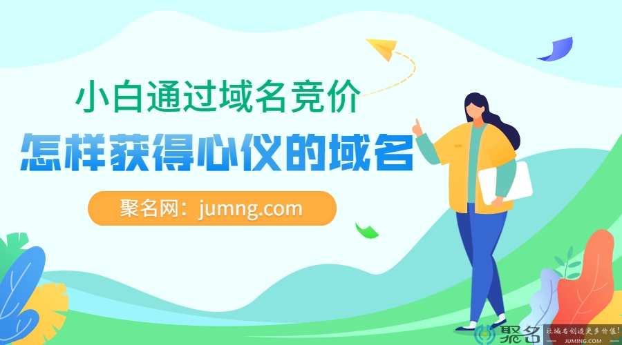 小白通过域名竞价怎样获得心仪的域名?